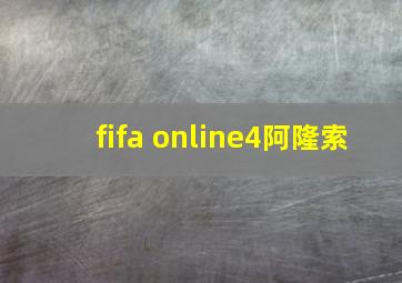 fifa online4阿隆索